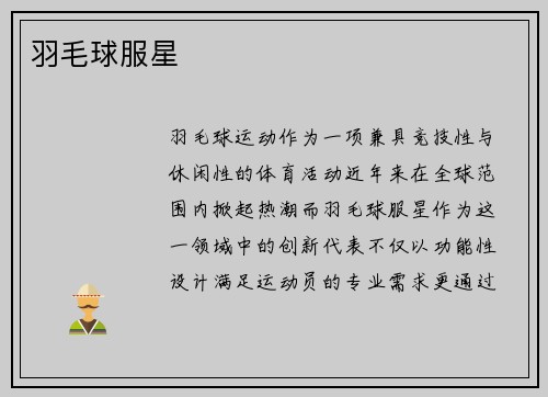 羽毛球服星