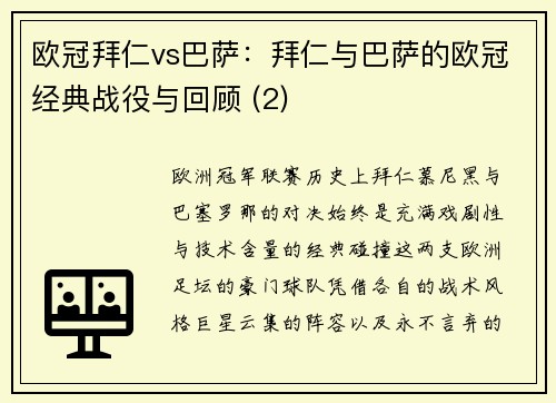 欧冠拜仁vs巴萨：拜仁与巴萨的欧冠经典战役与回顾 (2)