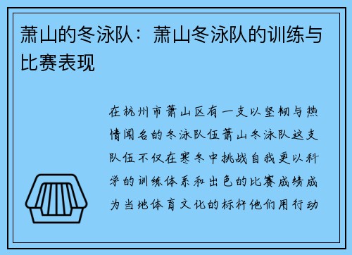 萧山的冬泳队：萧山冬泳队的训练与比赛表现