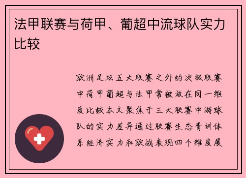 法甲联赛与荷甲、葡超中流球队实力比较