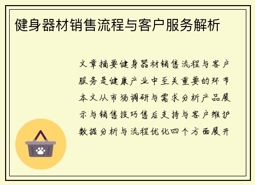 健身器材销售流程与客户服务解析