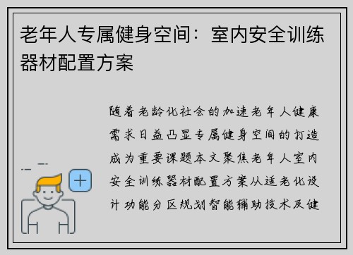老年人专属健身空间：室内安全训练器材配置方案
