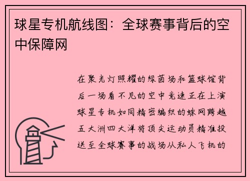 球星专机航线图：全球赛事背后的空中保障网