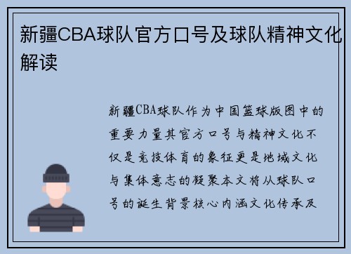 新疆CBA球队官方口号及球队精神文化解读