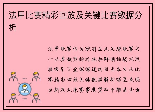 法甲比赛精彩回放及关键比赛数据分析