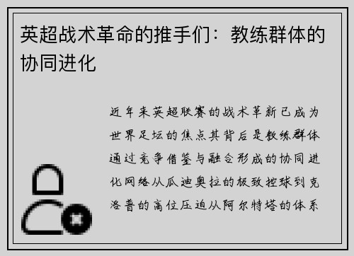 英超战术革命的推手们：教练群体的协同进化