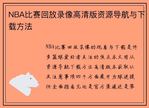 NBA比赛回放录像高清版资源导航与下载方法