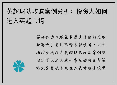 英超球队收购案例分析：投资人如何进入英超市场