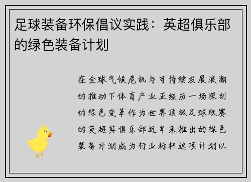足球装备环保倡议实践：英超俱乐部的绿色装备计划