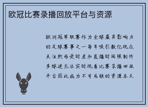 欧冠比赛录播回放平台与资源