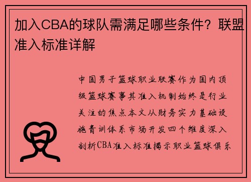 加入CBA的球队需满足哪些条件？联盟准入标准详解