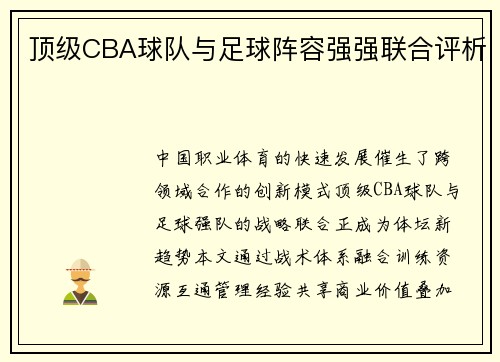顶级CBA球队与足球阵容强强联合评析