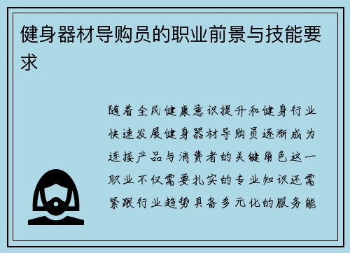 健身器材导购员的职业前景与技能要求