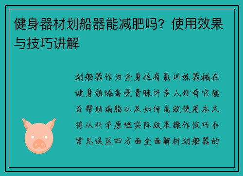健身器材划船器能减肥吗？使用效果与技巧讲解