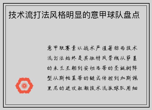 技术流打法风格明显的意甲球队盘点