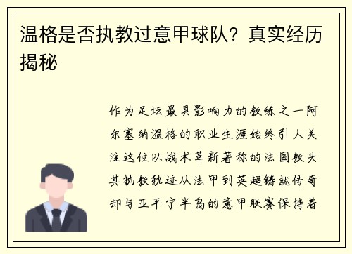 温格是否执教过意甲球队？真实经历揭秘