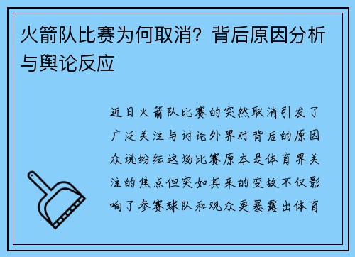 火箭队比赛为何取消？背后原因分析与舆论反应