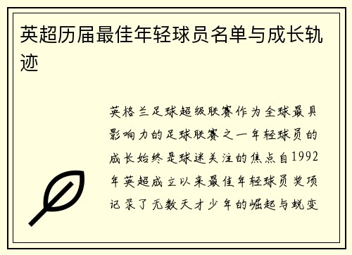 英超历届最佳年轻球员名单与成长轨迹