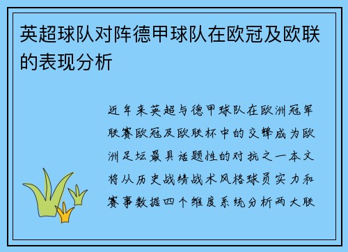 英超球队对阵德甲球队在欧冠及欧联的表现分析