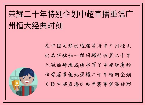荣耀二十年特别企划中超直播重温广州恒大经典时刻