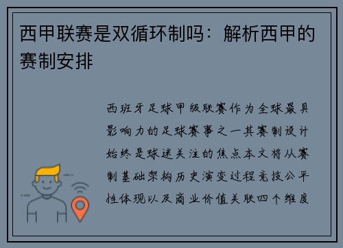 西甲联赛是双循环制吗：解析西甲的赛制安排