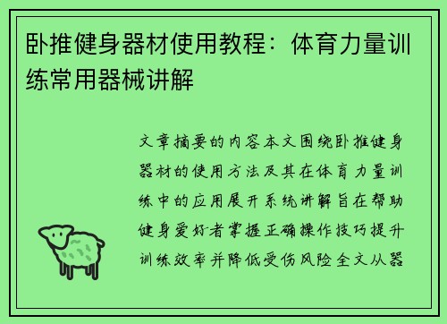 卧推健身器材使用教程：体育力量训练常用器械讲解