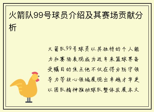火箭队99号球员介绍及其赛场贡献分析