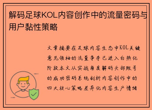 解码足球KOL内容创作中的流量密码与用户黏性策略