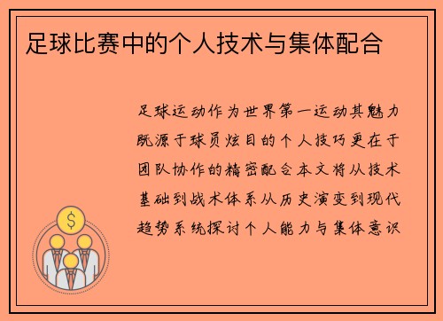 足球比赛中的个人技术与集体配合