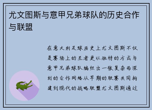 尤文图斯与意甲兄弟球队的历史合作与联盟