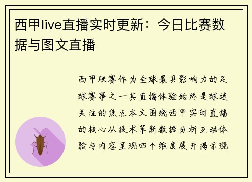 西甲live直播实时更新：今日比赛数据与图文直播
