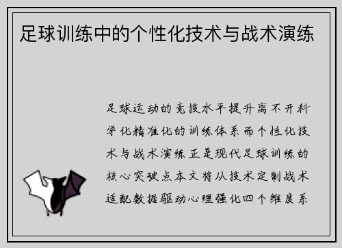 足球训练中的个性化技术与战术演练
