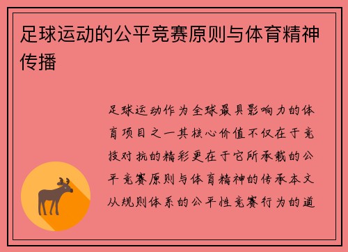 足球运动的公平竞赛原则与体育精神传播