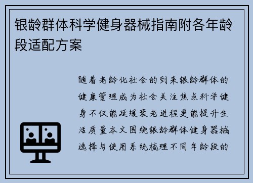 银龄群体科学健身器械指南附各年龄段适配方案