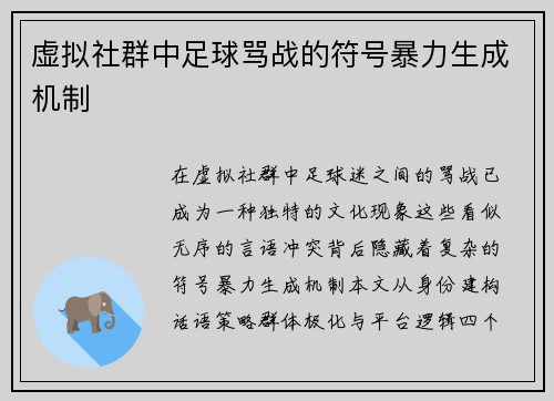 虚拟社群中足球骂战的符号暴力生成机制