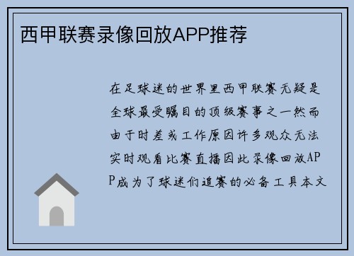西甲联赛录像回放APP推荐