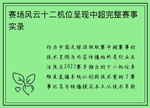 赛场风云十二机位呈现中超完整赛事实录