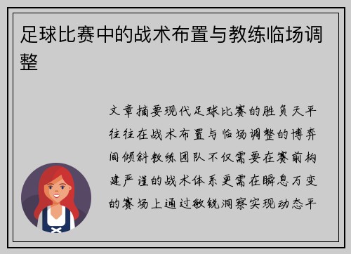 足球比赛中的战术布置与教练临场调整