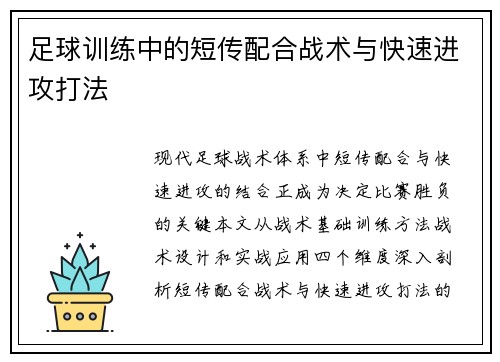 足球训练中的短传配合战术与快速进攻打法