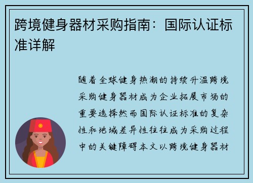 跨境健身器材采购指南：国际认证标准详解