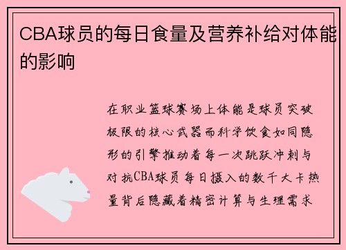CBA球员的每日食量及营养补给对体能的影响