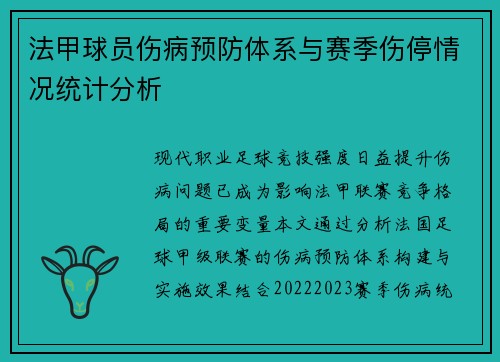 法甲球员伤病预防体系与赛季伤停情况统计分析