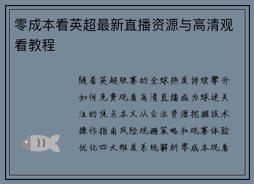 零成本看英超最新直播资源与高清观看教程