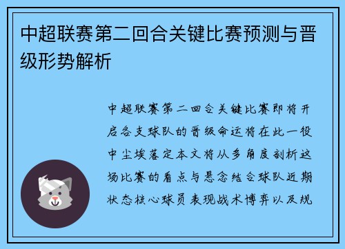 中超联赛第二回合关键比赛预测与晋级形势解析