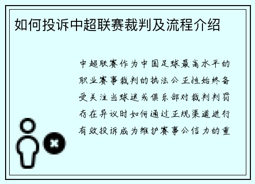 如何投诉中超联赛裁判及流程介绍