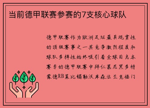 当前德甲联赛参赛的7支核心球队