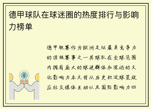 德甲球队在球迷圈的热度排行与影响力榜单