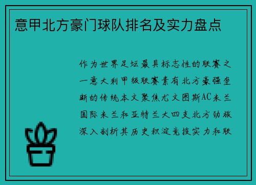 意甲北方豪门球队排名及实力盘点