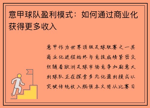 意甲球队盈利模式：如何通过商业化获得更多收入