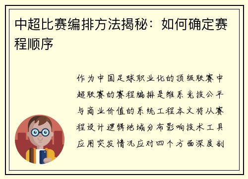 中超比赛编排方法揭秘：如何确定赛程顺序
